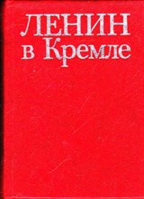 Ленин в Кремле  | Альбом-путеводитель.