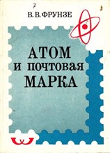 Атом и почтовая марка