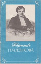 Творчество Н. М. Языкова | Книга  для  учителя.
