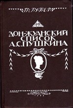 Дон-Жуанский список А. С. Пушкина | Главы из биографии.