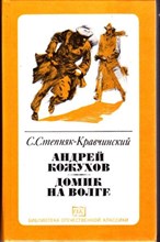 Андрей Кожухов. Домик на Волге | Серия: Библиотека отечественной классики