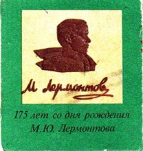 175 лет со дня рождения М. Ю. Лермонтова