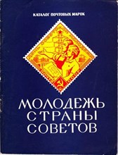 Молодежь страны советов  | Каталог почтовых марок.