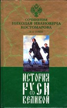 История Руси Великой  | В двенадцати томах. Том 4.