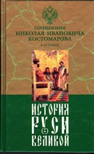История Руси Великой  | В двенадцати томах. Том 2.