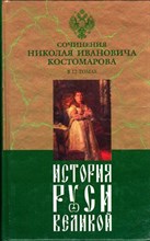 История Руси Великой  | В двенадцати томах. Том 3.