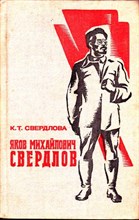 Яков Михайлович Свердлов  | Издание 3-е .