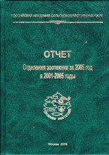 Отчет отделения зоотехнии за 2005 год и 2001-2005 годы