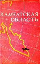 Камчатская область | Статьи и очерки по географии.