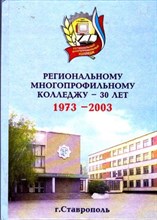 Региональному многопрофильному колледжу — 30 лет. 1973-2003