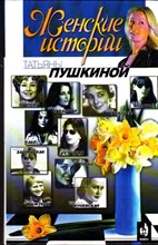 Женские истории Татьяны Пушкиной | Книга 2.