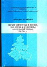 Высшее образование в регионе (Дон, Кубань и Ставрополье в переходный период) 1991-2001 гг