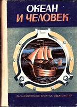 Океан и человек | Научно-популярный сборник 1991.