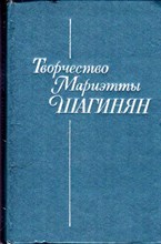 Творчество Мариэтты Шагинян | Сборник статей.