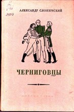 Черниговцы | Илл. И.Д.Архипова