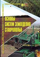 Основы систем земледелия Ставрополья