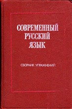 Современный русский язык  | Сборник упражнений.