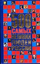 500 самых великих людей России