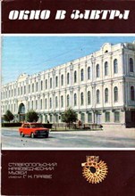 Окно в завтра: Ставропольский краеведческий музей имени Г. К. Праве