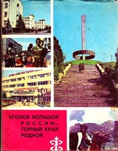 Уголок большой России — горный край родной | Карачаево-Черкесия. 1922-1982 гг.