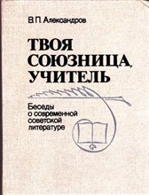 Твоя союзница, учитель. Беседы о современной советской литературе  | Книга для учителя.