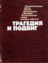 Трагедия и подвиг  | Художественная проза, поэзия, публицистика о Великой Отечественной войне, хроника событий.