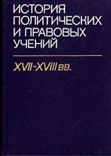 История политических и правовых учений XVII-XVIII вв