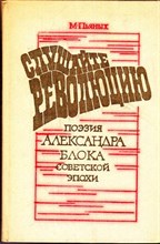Слушайте революцию: Поэзия А. Блока советской эпохи | Пособие для учителей.