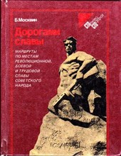 Дорогами славы | Маршруты по местам революционной, боевой и трудовой славы советского народа.