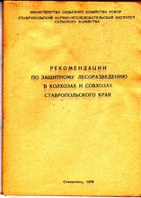 Рекомендации по защитному лесоразведению в колхозах и совхозах Ставропольского края