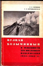 Вулкан Безымянный и особенности его последнего извержения 1955-1963 гг