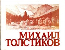 Михаил Толстиков | Каталог выставки произведений.