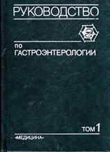 Руководство по гастроэнтерологии в трех томах | Том 1.