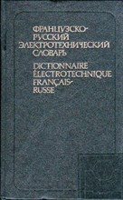 Французско-русский электротехнический словарь