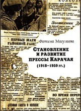 Становление и развитие прессы Карачая (1918-1959 гг