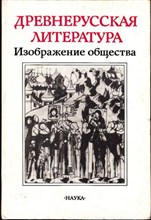Древнерусская литература. Изображение общества