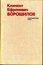 Климент Ефремович Ворошилов  | Биографический очерк.