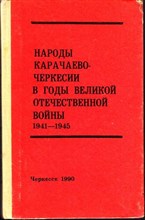 Народы Карачаево-Черкесии в годы Великой Отечественной войны 1941-1945