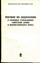 Пособие по эндоскопии в лечебных учреждениях Советской Армии и Военно-Морского флота