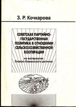 Советская партийно-государственная политика в отношении сельскохозяйственной кооперации