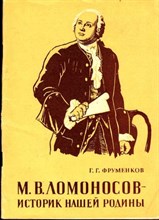 М. В. Ломоносов историк нашей Родины