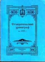 Ставропольский хронограф на 1999 г  | Краеведческий сборник.