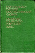 Португальско-русский политехнический словарь  | Около 36. 000 терминов.