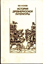 История древнерусской литературы  | Учебник для вузов.