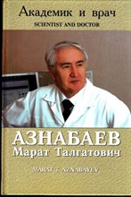 Академик и врач Азнабаев Марат Талгатович | Биобиблиография.