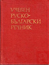 Русско-болгарский учебный словарь  | Издание 2-е, исправленное.