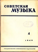 Советская музыка | 4. 1949.