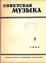 Советская музыка | 7. 1949.