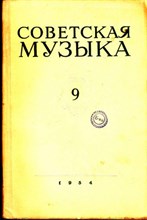Советская музыка | 9. 1954.
