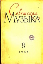 Советская музыка  | 8. 1955.